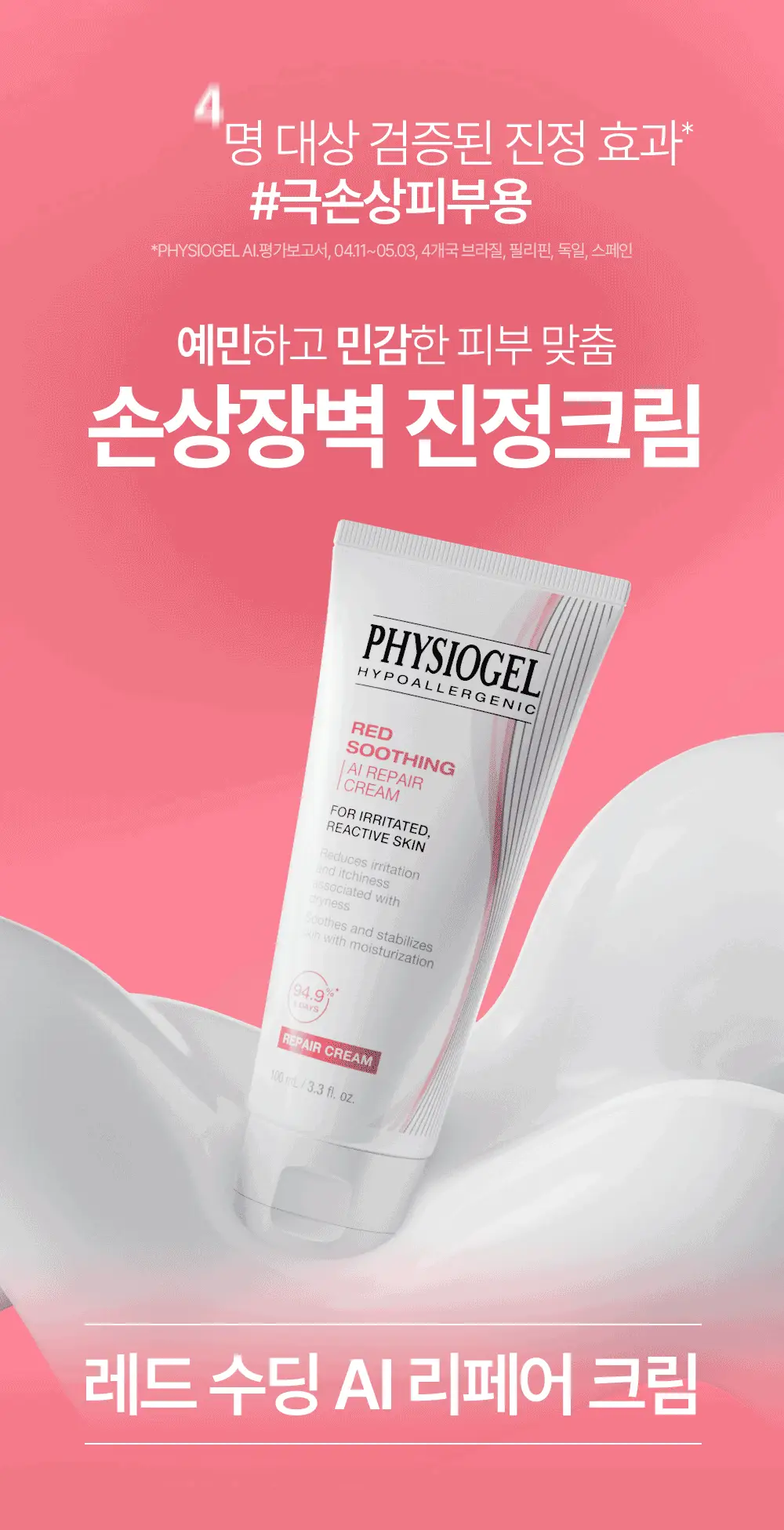 [NEW] 피지오겔 레드 수딩 AI 리페어 크림 100ml 상세페이지 3